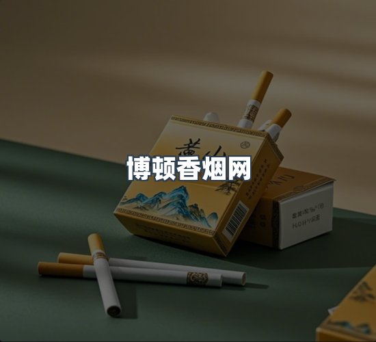 关于博顿香烟网